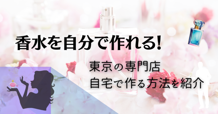 香水を自分で作れる東京のお店を紹介～香水を自分で作ろう～